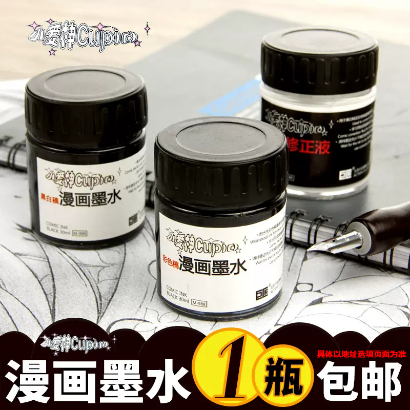 巨匠小爱神漫画墨水水溶性黑白稿耐水性彩色稿勾线漫画墨水漫画修正液学生动漫设计手绘蘸水笔墨水补充液30ml