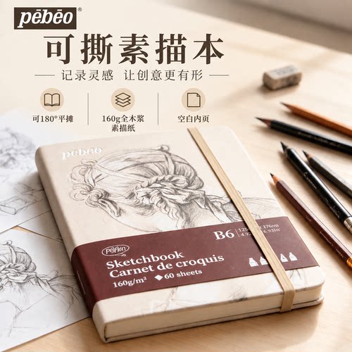 贝碧欧pebeo内页可撕素描本水彩绘画本全棉中粗纹加厚纸300g写生水彩画手账摸鱼便携速写本