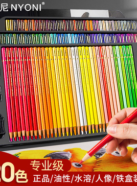 尼奥尼彩铅油性彩铅120色72色水溶套装专业手绘画画彩色铅笔儿童小学生美术生专用画笔48色单支涂色铅笔平替