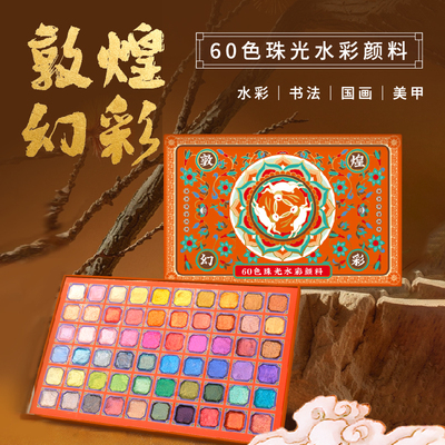 飞乐鸟敦煌幻彩珠光水彩颜料礼盒60色古风国画唐卡ES描金美甲闪光颜料书法绘画国风固体水彩
