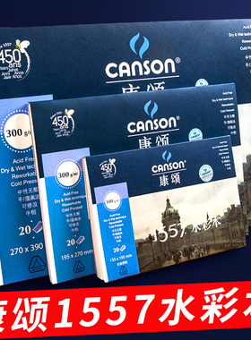 法国康颂1557水彩本16K美术绘画本8k32k水彩纸A3A4手绘本画纸活页300g细纹A5迷你随身旅行细纹画画纸彩铅画本