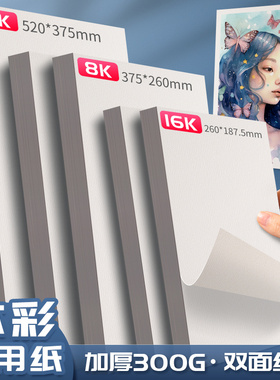 8k水彩纸16k水彩画纸美术生专用细纹中粗纹加厚4K水彩画专用纸16k画画纸绘画纸8开16开水彩画纸