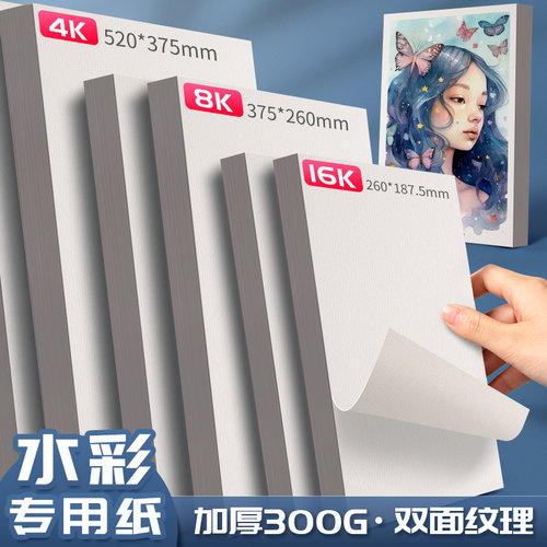 8k水彩纸4k水彩画纸美术生专用