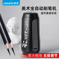 天文素描专用全自动电动削笔器美术生专用炭笔削笔机学生卷笔器钻笔刀铅笔刀绞笔刨充电款绘画转笔刀