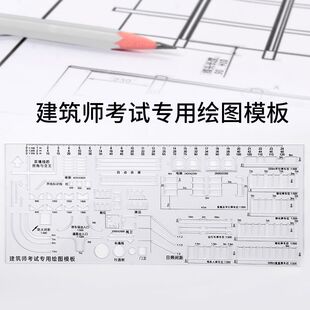 建筑模板尺建筑师考试专用绘图尺子场地大设计方案技术作图几何模板直尺一级注册比例尺多功能一注绘图工具包