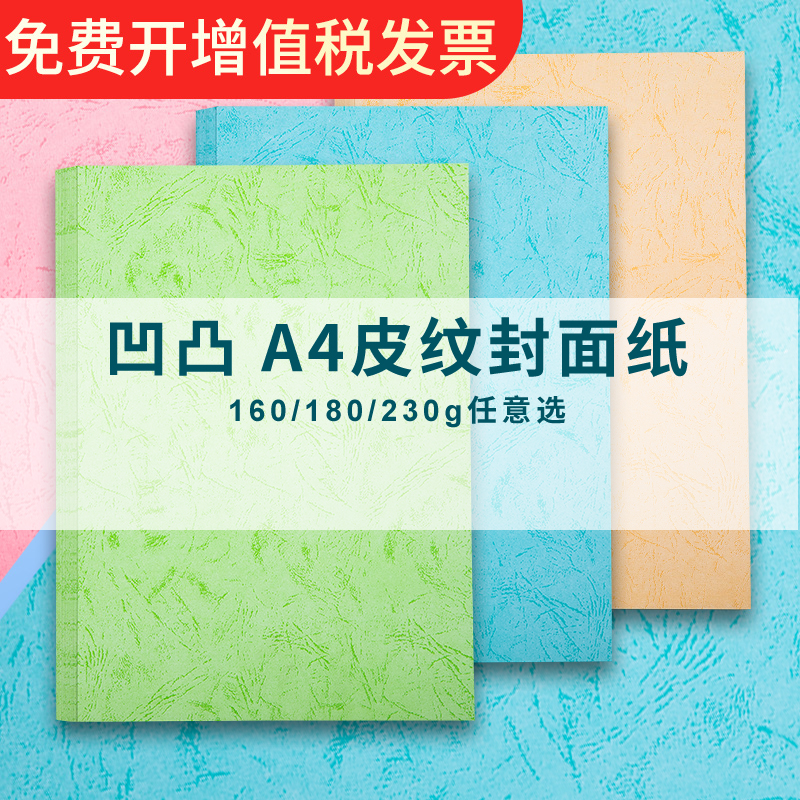 皮纹纸凹凸a4封面纸230g彩色平面胶装白蓝色180g装订封皮纸A3++花纹纸书套160g打印机可打印标书合同文件封面 办公设备/耗材/相关服务 装订耗材 原图主图