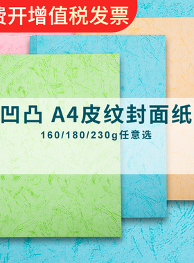 皮纹纸凹凸a4封面纸230g彩色平面胶装白蓝色180g装订封皮纸A3++花纹纸书套160g打印机可打印标书合同文件封面