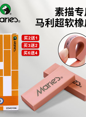 马利超软橡皮擦美术生素描专用专业绘画绘图高光可塑小学生像皮超净文具用品2b4b橡皮檫