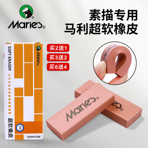 马利超软橡皮擦美术生素描专用专业绘画绘图高光可塑小学生像皮超净文具用品2b4b橡皮檫