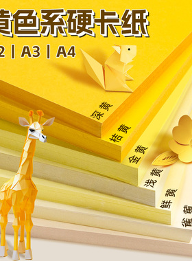 黄色系硬卡纸a4加厚儿童幼儿园环创手工制作材料a3黄色卡纸大张4k橙色金浅黄米黄莫兰迪色系圣诞节卡纸