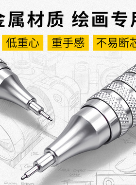 金属自动铅笔绘图绘画专用0.3/0.5/0.7mm低重心重手感专业自动笔不断芯手绘画画素描美术活动铅笔2b