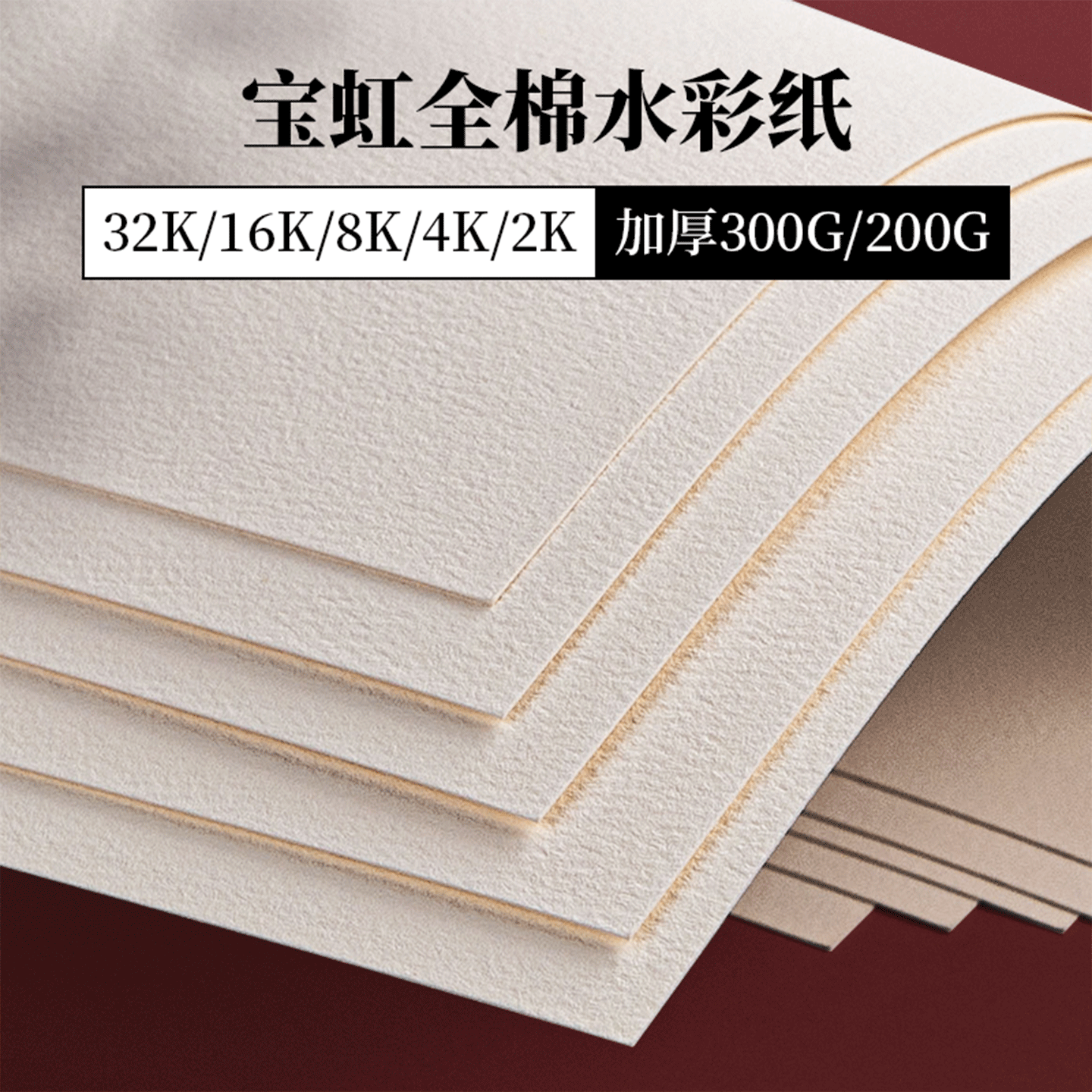 宝虹水彩纸300g中粗棉浆纸8k16k美术生专用水彩画纸丙烯马克笔专用纸200g4k32k细纹粗纹保定学院级水彩本便携,文具电教/文化用品/商务用品,素描/速写本,淘宝优惠券,粉丝福利购,淘宝优惠卷