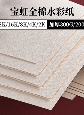宝虹水彩纸300g中粗棉浆纸8k16k美术生专用水彩画纸丙烯马克笔专用纸200g4k32k细纹粗纹保定学院级水彩本便携