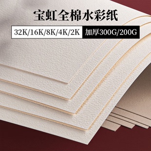 宝虹水彩纸300g中粗棉浆纸8k16k美术生专用水彩画纸丙烯马克笔专用纸200g4k32k细纹粗纹保定学院级水彩本便携