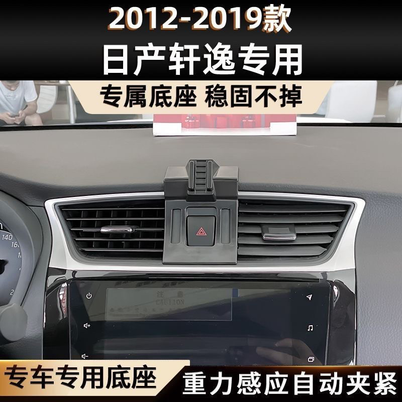 日产轩逸12-19款汽车载专用手机支架导航支架20-22经典轩逸支架
