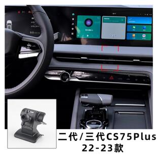 适用于22-24长安cs75plus二代/三代专车专用手机支架底座导航支架