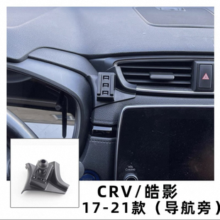 适用于17-21款本田crv皓影手机支架底座专车专用导航支架