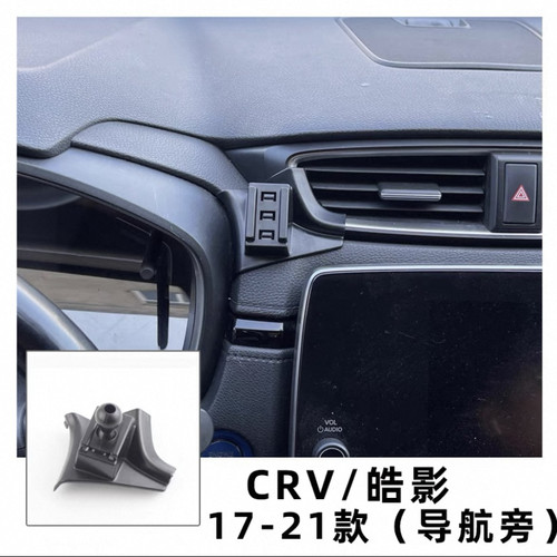 适用于17-21款本田crv皓影手机支架底座专车专用导航支架