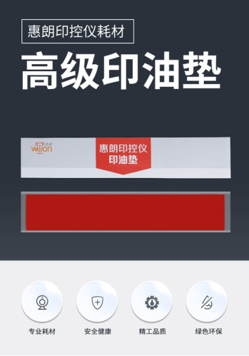 惠朗智能印控仪空印油海绵垫