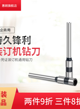 惠朗装订机钻刀凭证装订机钻刀空心钻刀刀头钻头凭证装订机耗材配件5mm/6mm/7mm/6810/50M/525LK/508/50E/50s