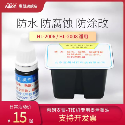 惠朗支票打印机墨盒墨耗材