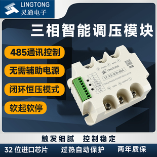 北京灵通三相调压模块485通讯电力调整器加热温控调功器LT-V3-SCR