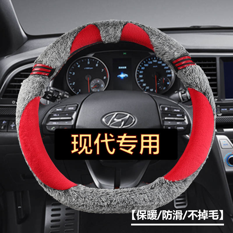 现代悦动 伊兰特 名图瑞纳汽车毛绒方向盘套冬季保暖D型防滑把套
