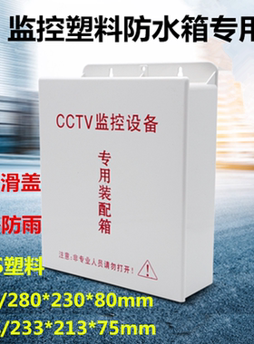 监控弱电防水箱 监控盒室外电源防雨盒户外大号i塑料滑盖式箱800B