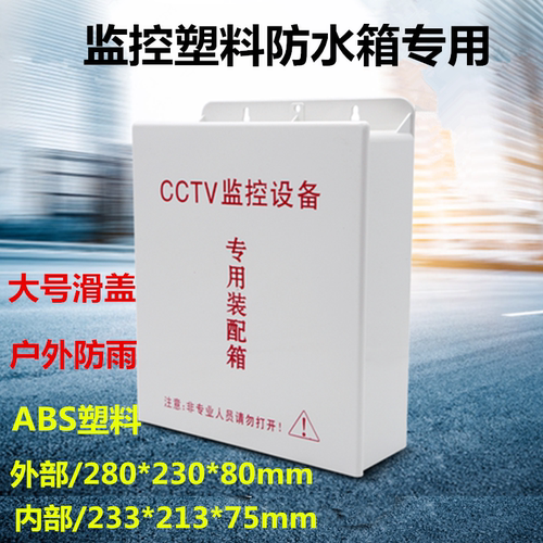 监控弱电防水箱室外大号塑料