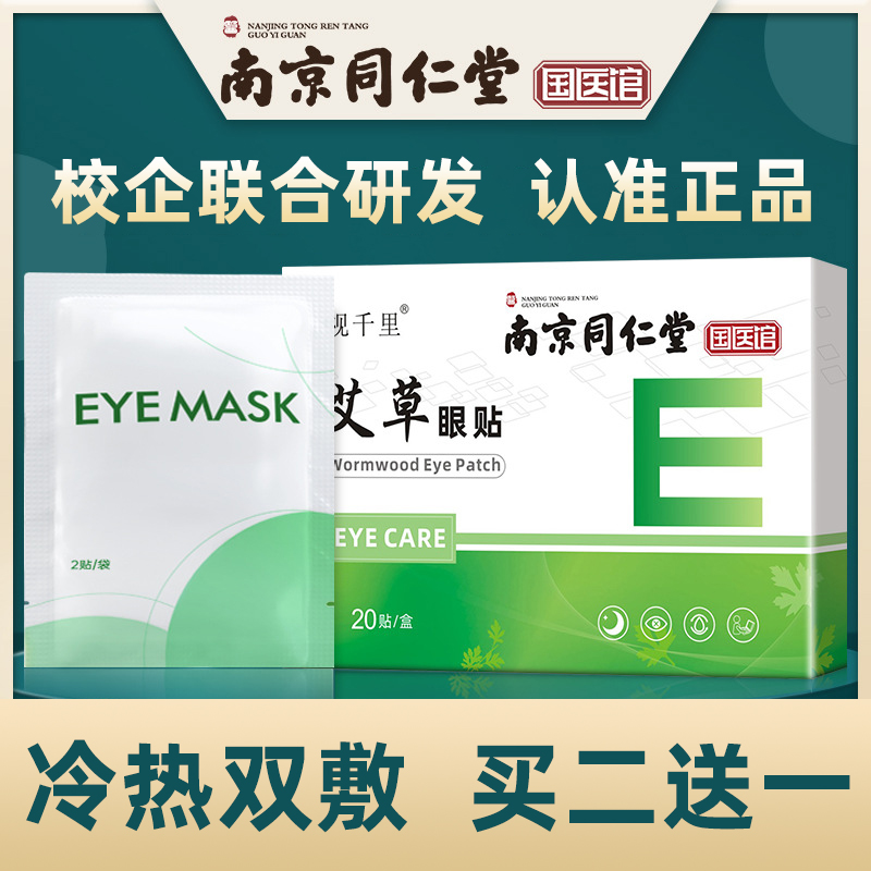 同仁堂20片眼贴冷敷护目眼贴