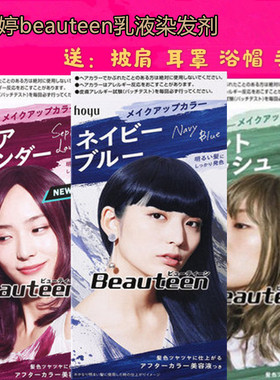 日本Hoyu碧婷Beauteen乳液染发剂染发膏漂发剂褪色剂褪色膏灰紫蓝