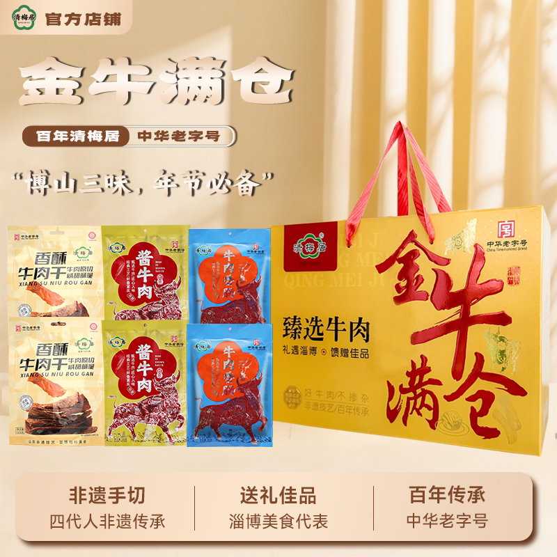 清梅居金牛满仓香酥牛肉干酱肉牛肉香肠博山特产礼品清真食品