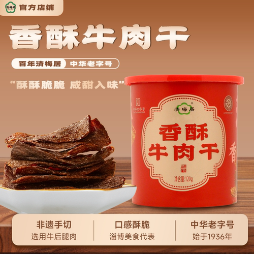 清梅居香酥牛肉干120g氮气桶装咸甜酥脆牛肉片博山特产休闲零食 - 封面
