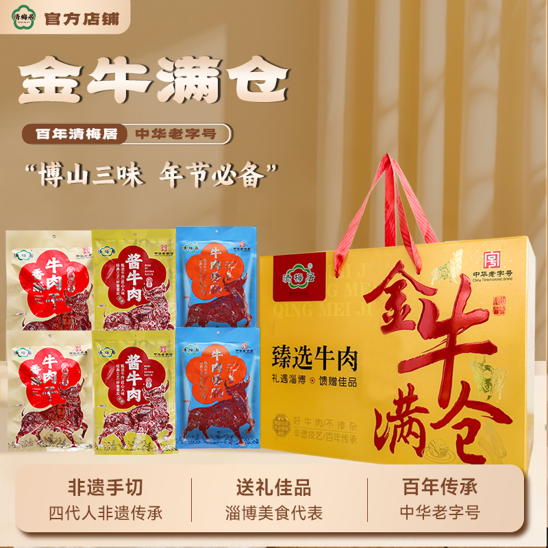 清梅居金牛满仓香酥牛肉干酱肉牛肉香肠博山特产礼品清真食品