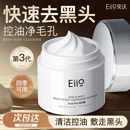 Eiio奕沃清洁泥膜去黑头收缩毛孔亦沃ello涂抹面膜eilo官方正品店