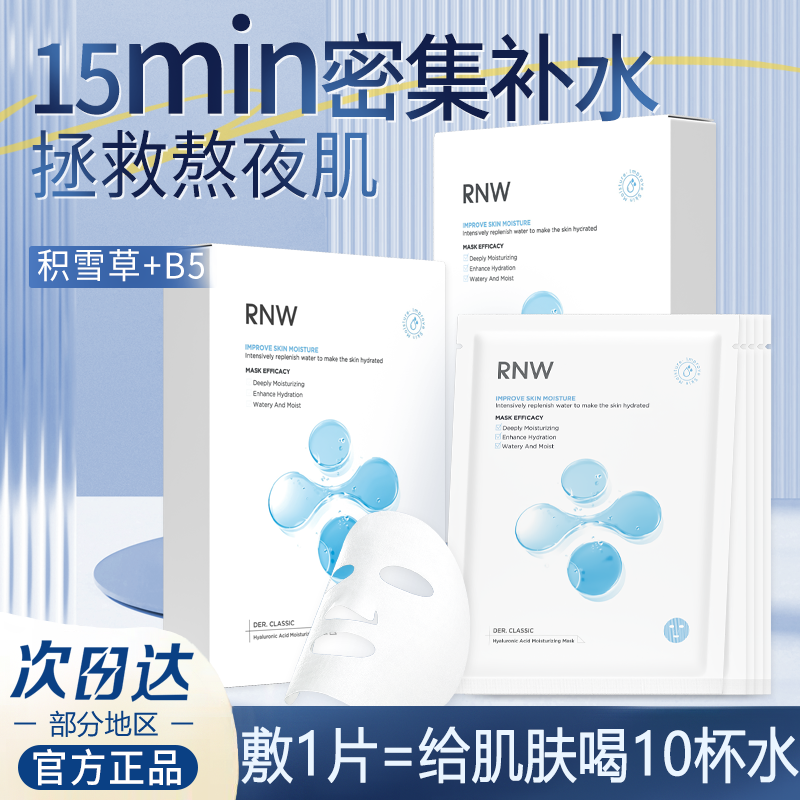rnw玻尿酸补水保湿面膜睡眠修复清洁嫩白去黄气暗沉提亮肤色如薇