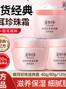 美加净银耳珍珠霜女士滋润保湿润肤霜深层补水国货老牌子面霜正品