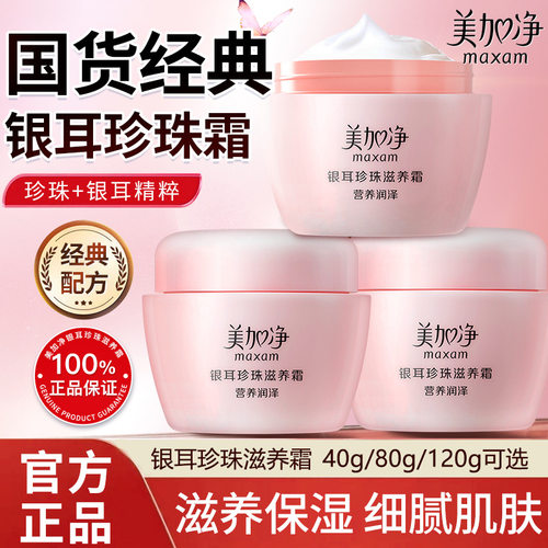 美加净银耳珍珠霜女士滋润保湿润肤霜深层补水国货老牌子面霜正品