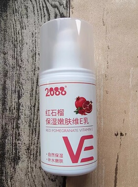 2088红石榴按压式维生素E乳维E乳面部滋润保湿补水VE乳润体乳男女