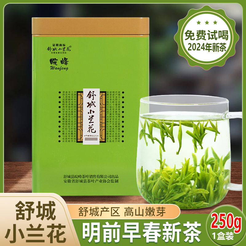 舒城小兰花2024年新茶安徽晓天明前春茶嫩芽毛尖高山茶叶250g盒装 茶 特色产区绿茶 原图主图