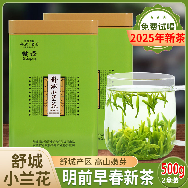 舒城小蘭花2025年新茶500g盒裝