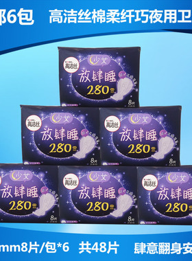 高洁丝纤巧棉柔夜用卫生巾放肆睡280mm8片6包48片组合姨妈巾特价