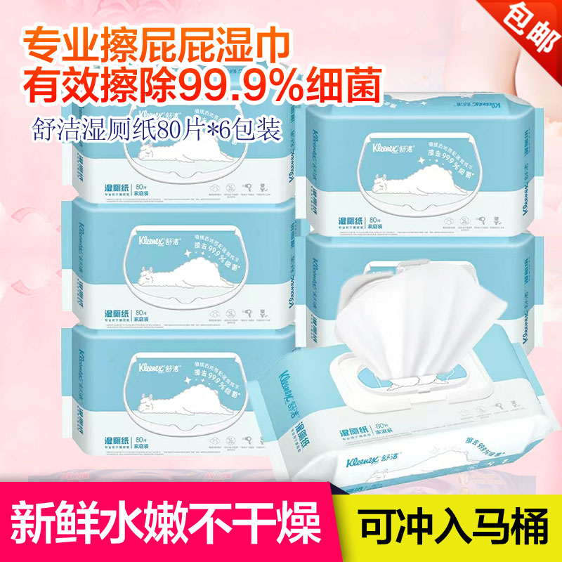 舒洁湿厕纸家庭装80片6包儿童成人男女私处孕期经期痔疮啪啪湿巾