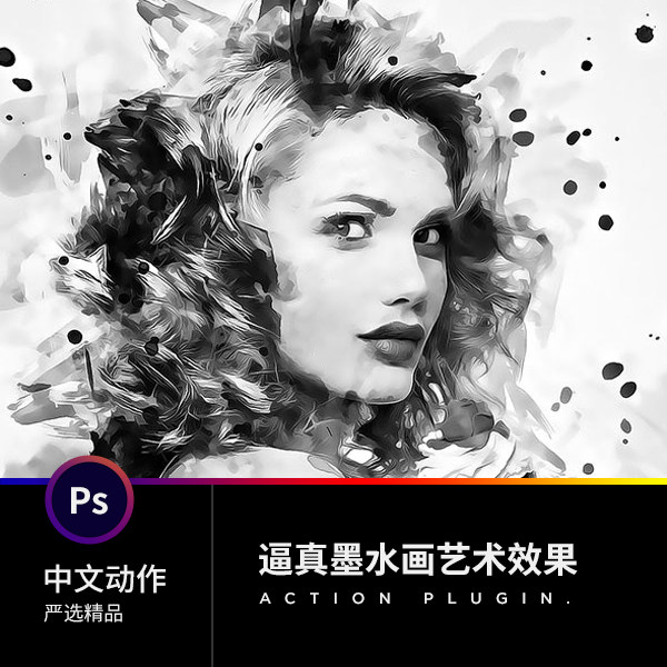 精品PS中文动作插件后期滤镜设计素材图片转逼真水墨绘画人像效果