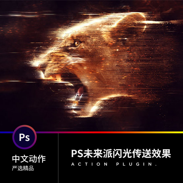 2022人气PS中文动作插件设计稿素材照片转火焰闪光传送效果收藏级