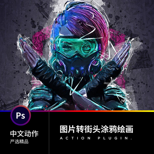 潮流人气ps中文动作插件后期设计素材照片转街头涂鸦墙面绘画效果