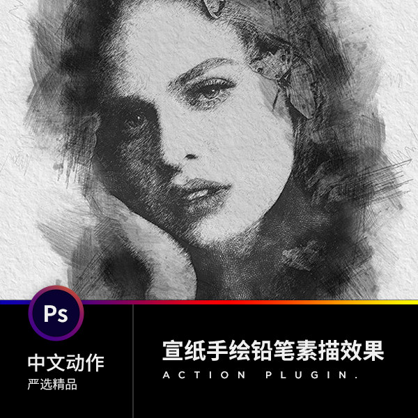 2022PS中文动作插件后期平面设计源稿照片转逼真宣纸手绘铅笔素描