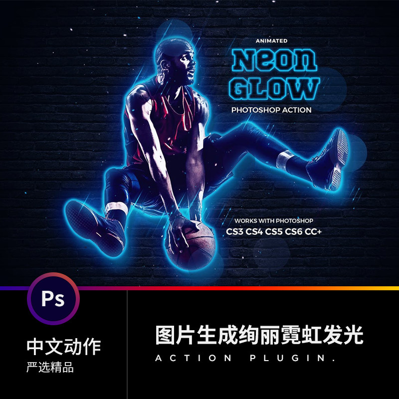 PS中文动作插件预设计摄期素材图片生成绚丽霓虹发光合成人像