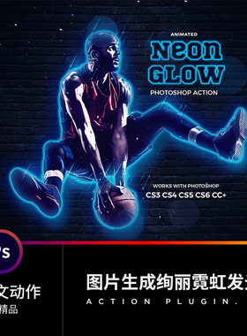 PS中文动作插件预设计摄期素材图片生成绚丽霓虹发光合成人像