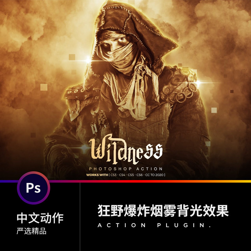 hot潮流ps中文动作插件预设计素材滤镜狂野爆炸烟雾人像背光效果